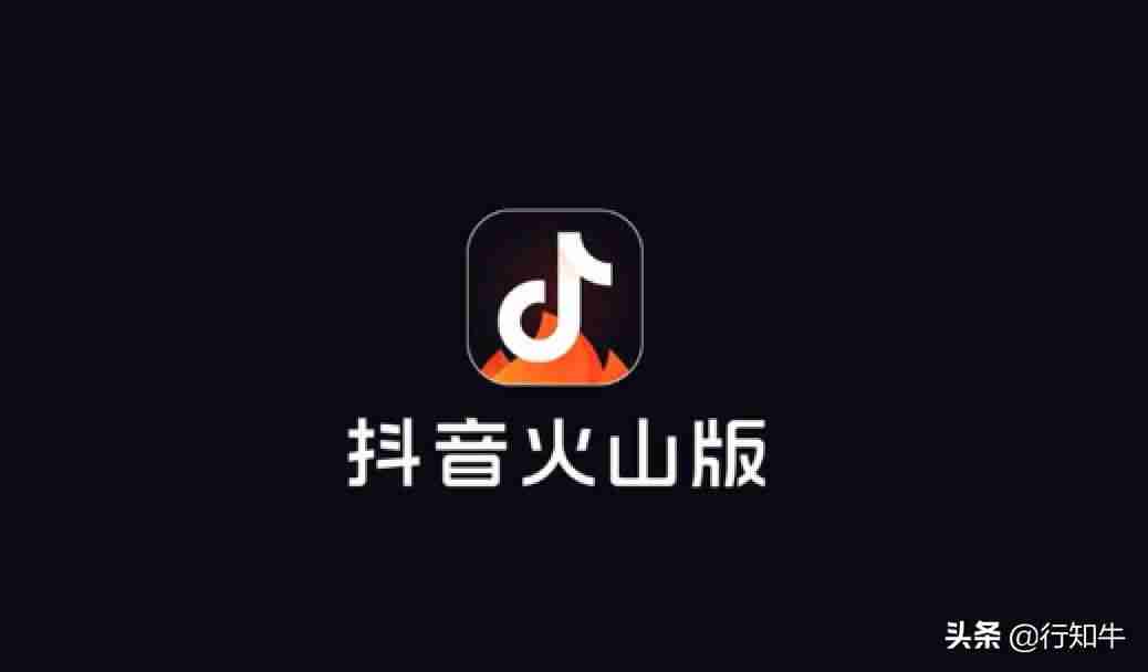 火山视频怎么挣钱快（看视频赚钱最快的软件）-第2张图片