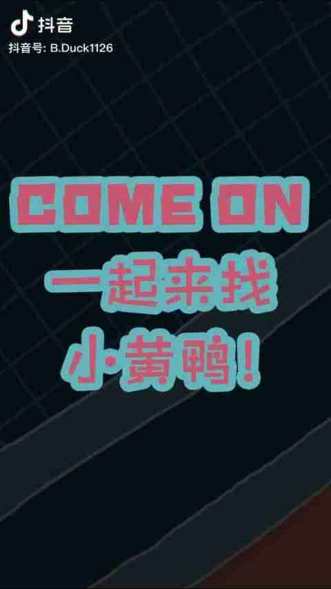 抖音小黄鸭是正品吗-悬浮窗无限火力小黄鸭-第3张图片