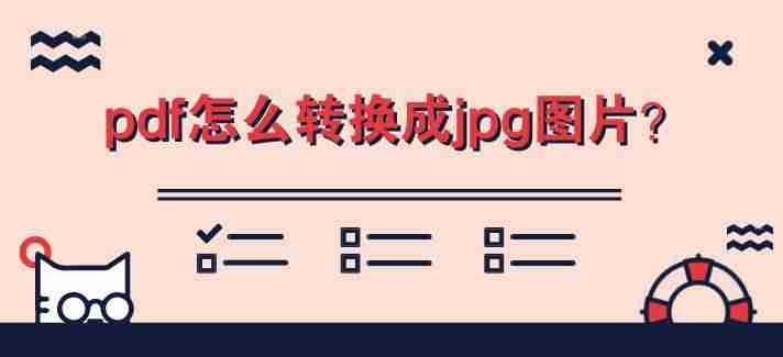 免费pdf在线转图片（把图片转为pdf格式推荐）-第1张图片