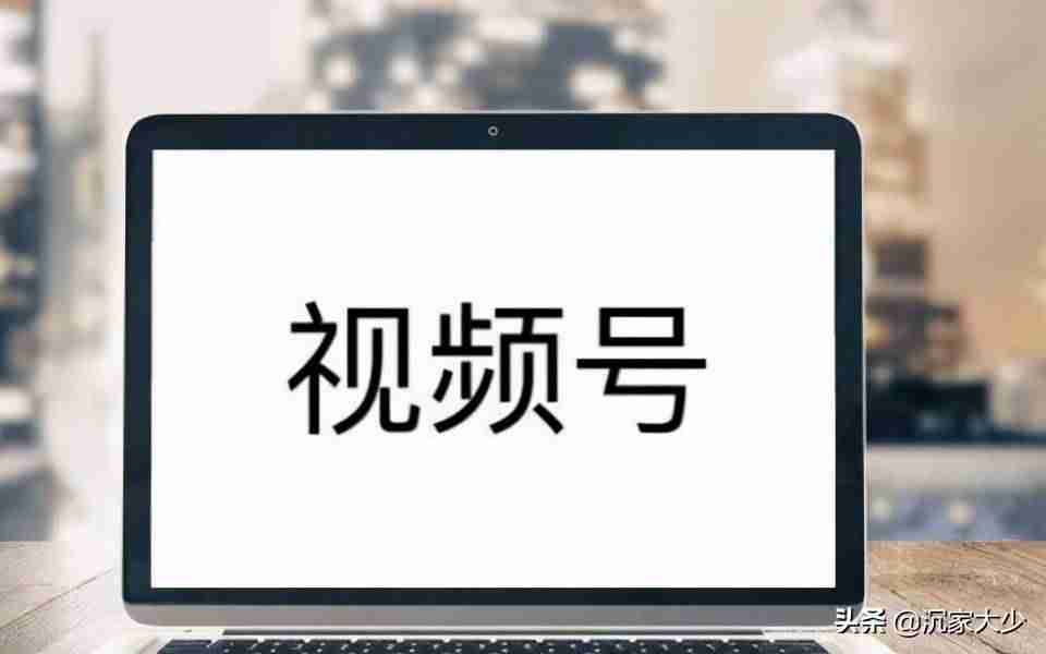 微信视频号如何快速涨粉-微信视频号直播引流方式-第1张图片
