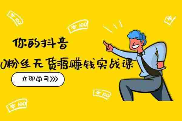 普通人怎么用抖音赚钱-手机赚钱无需本金-第2张图片