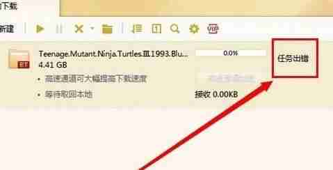 迅雷任务出错解决方法（手机迅雷下载任务异常）-第2张图片