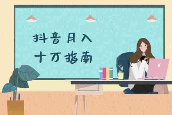 普通人怎么用抖音赚钱-手机赚钱无需本金-第4张图片