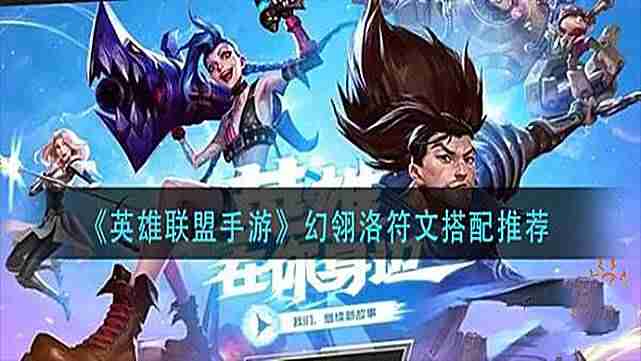 幻翎洛怎么玩-2021幻翎出装方法-第3张图片