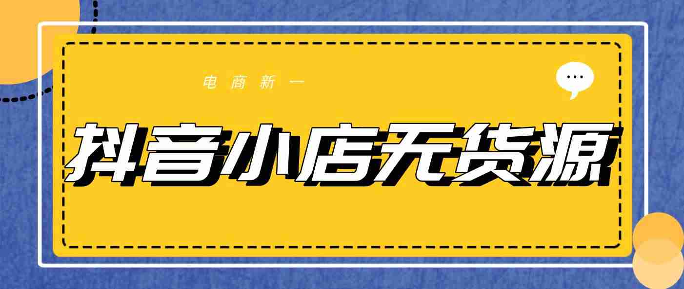 抖音小店怎么开通需要什么条件-抖音小店和橱窗的区别-第3张图片
