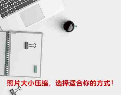 手机怎么降低照片大小（教你降低图片的kb大小）-第1张图片