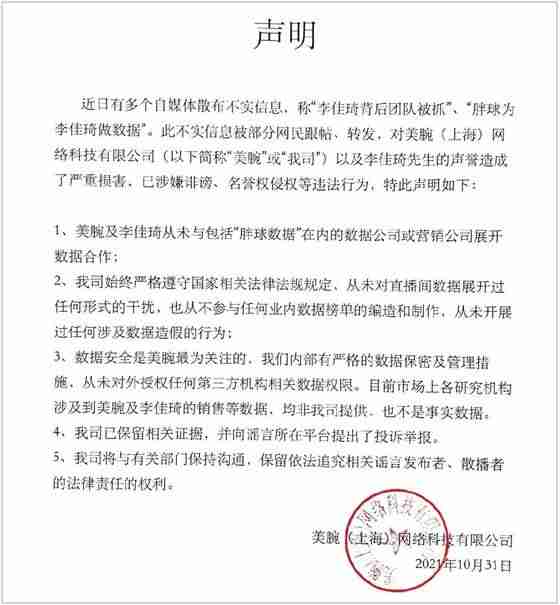 李佳琦团队回应被抓不实信息(涉嫌诽谤名誉权侵权)-第1张图片