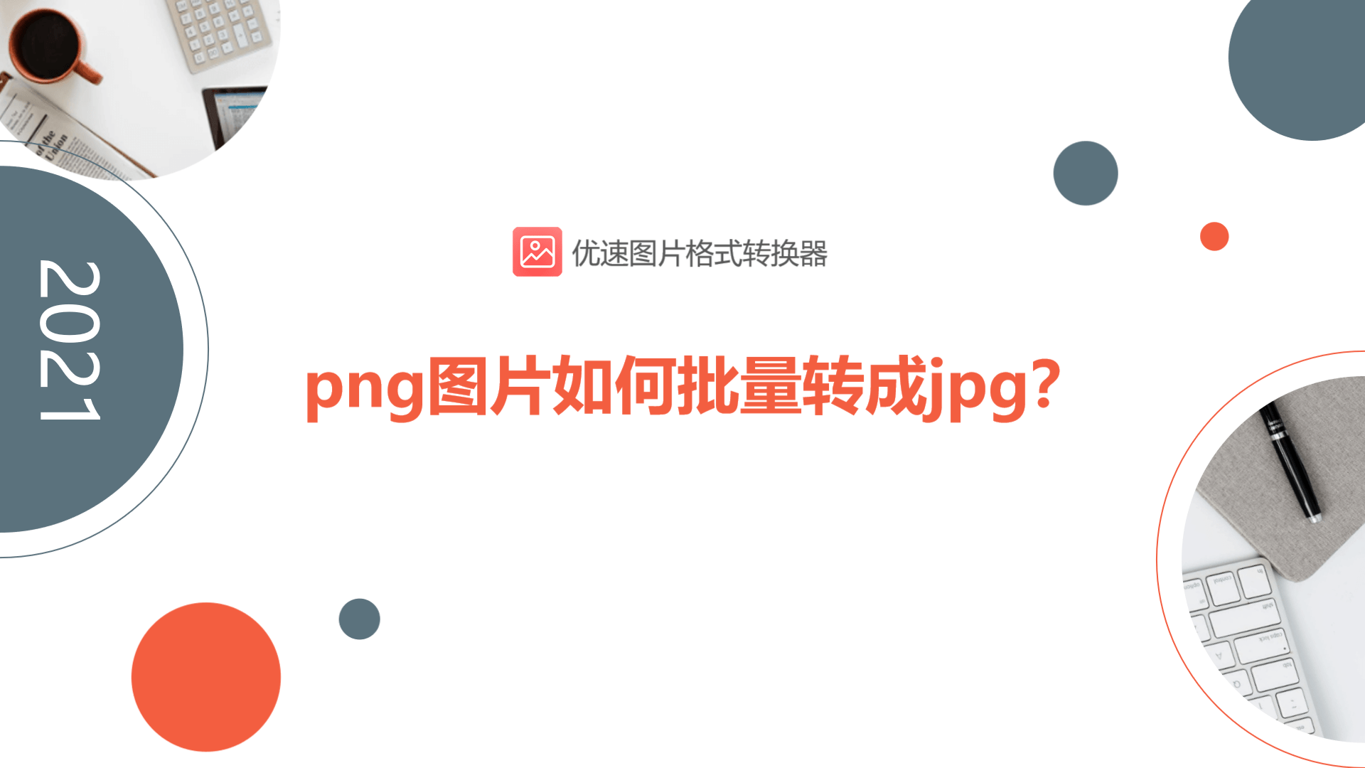 手机上照片如何转换jpg格式（教你将照片转换成pdf格式）-第1张图片