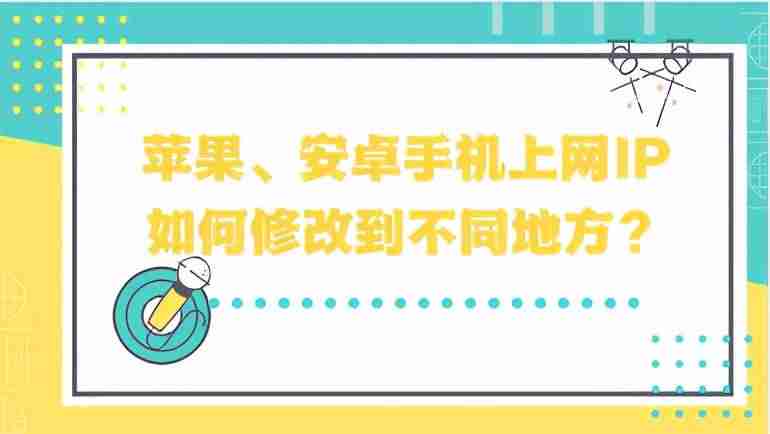 苹果怎么改ip地址（手机免费修改ip地址的软件）-第1张图片