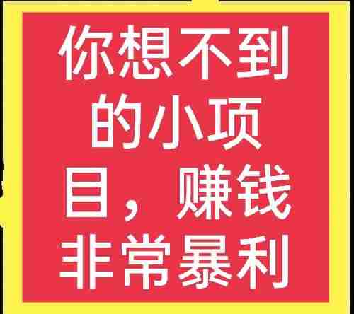 现在农村做什么暴利行业-适合在乡下做的小本生意-第1张图片