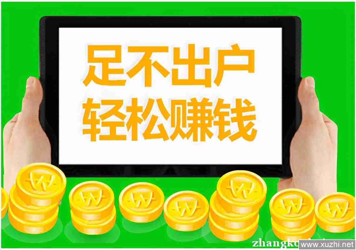 免费兼职一单一结-分享网上兼职赚钱正规平台-第2张图片