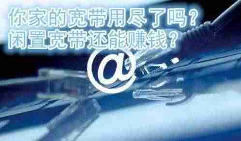 闲置宽带怎么赚钱-利用宽带赚钱的软件-第2张图片