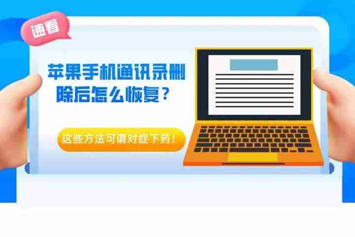 苹果通讯录没了怎么恢复-教你备份苹果手机通讯录-第1张图片