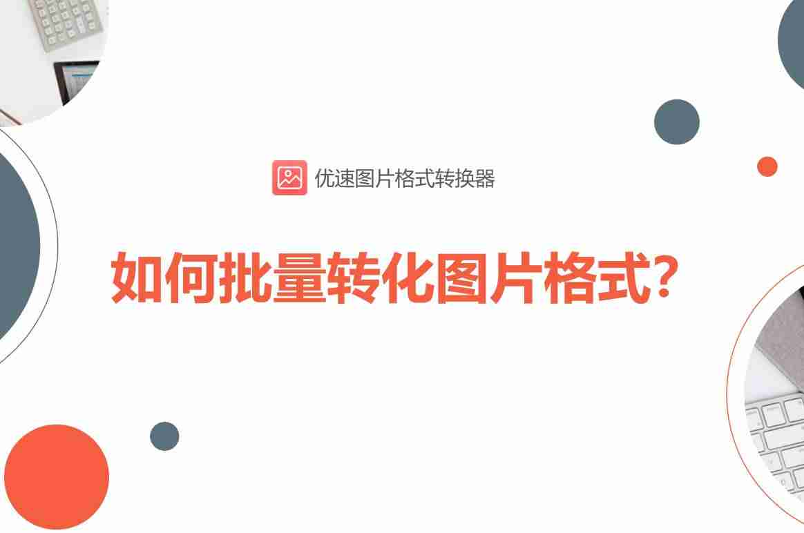 cr2转jpg的软件-cr2转换jpg最快方法-第1张图片