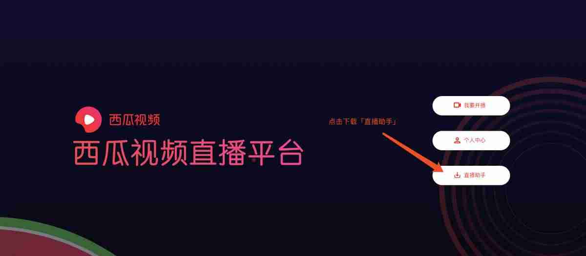 西瓜直播助手打不开-最新直播平台大全-第5张图片