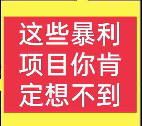 农村赚钱好项目有哪些-藏在农村的暴利小生意-第1张图片
