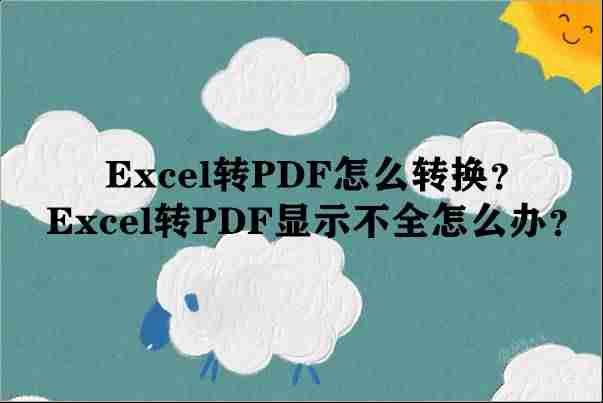表格转换成pdf格式-图片转换成pdf格式的方法-第1张图片