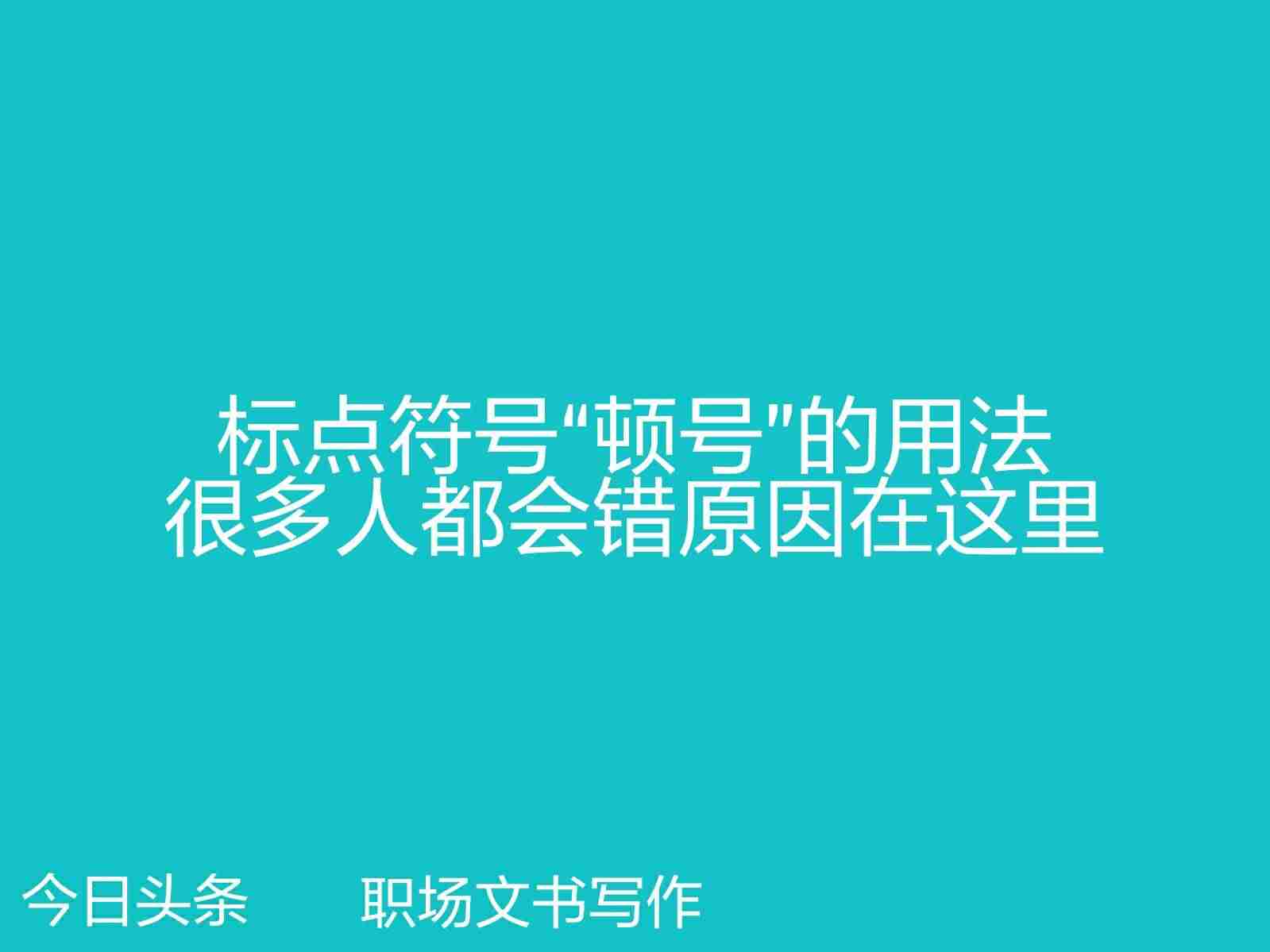 顿号怎么打出来符号-键盘的顿号位置