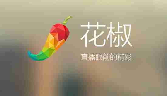 花椒直播怎么赚钱签约-新人玩花椒直播的技巧-第1张图片