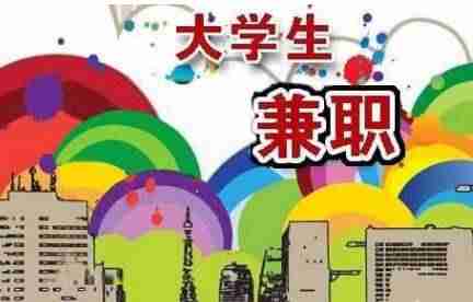 学生兼职去哪里找-16岁学生手机兼职日结-第1张图片