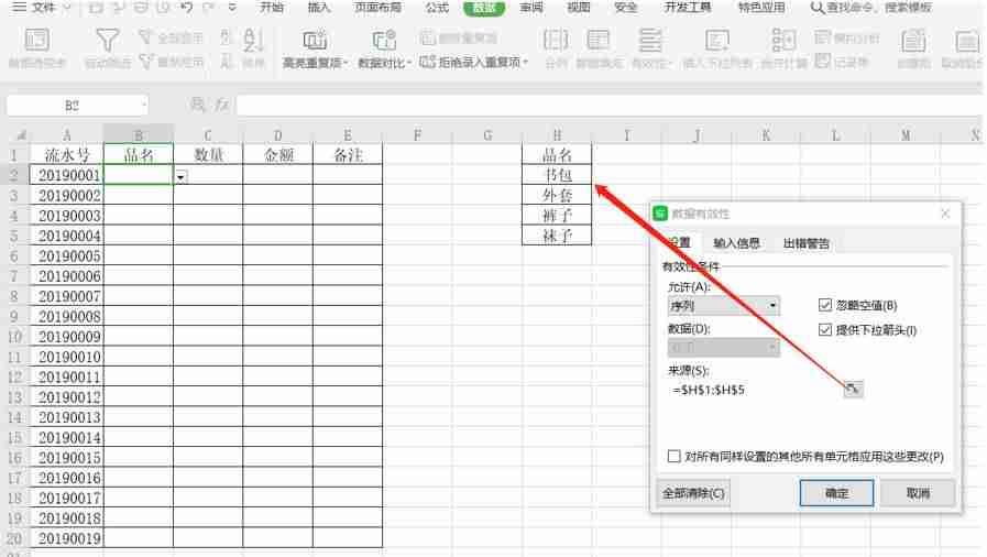 怎么设置下拉选项-excel设置下拉筛选方法-第5张图片