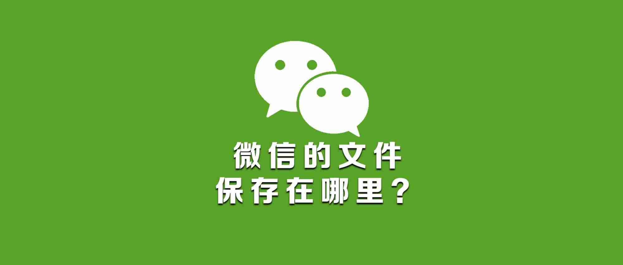 电脑微信图片在哪个文件夹里面-pc版微信聊天记录查看器-第1张图片