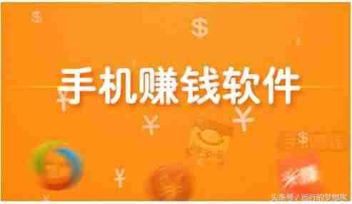 学生在手机上怎么赚钱快又靠谱-免费挣钱最快的游戏-第1张图片 学生在手机上怎么赚钱快又靠谱-免费挣钱最快的游戏-第1张图片