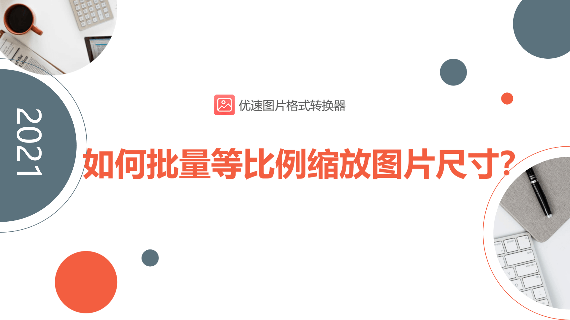 电脑如何更改照片大小-修改照片像素和尺寸大小-第1张图片