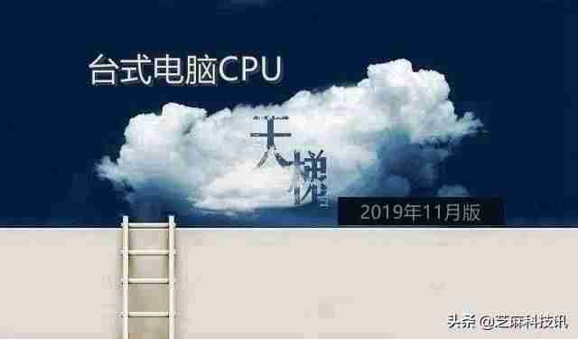 2021年桌面cpu天梯图-amd处理器性能排行榜-第1张图片 2021年桌面cpu天梯图-amd处理器性能排行榜-第1张图片