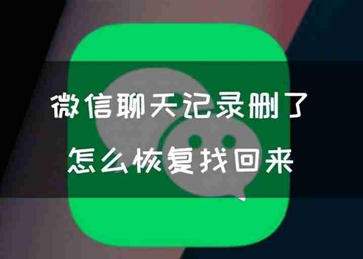 苹果手机微信恢复好友-苹果手机微信恢复聊天记录方法-第1张图片