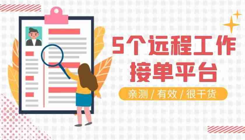 现在在家可以的工作有哪些-靠谱的在家能做的工作-第6张图片