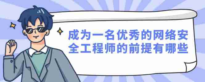网络安全工程师要求高吗-网络安全工程师月薪-第1张图片