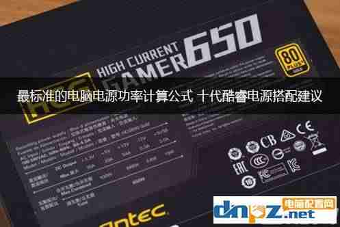 台式机功率计算公式-电脑整机功耗计算方法-第1张图片