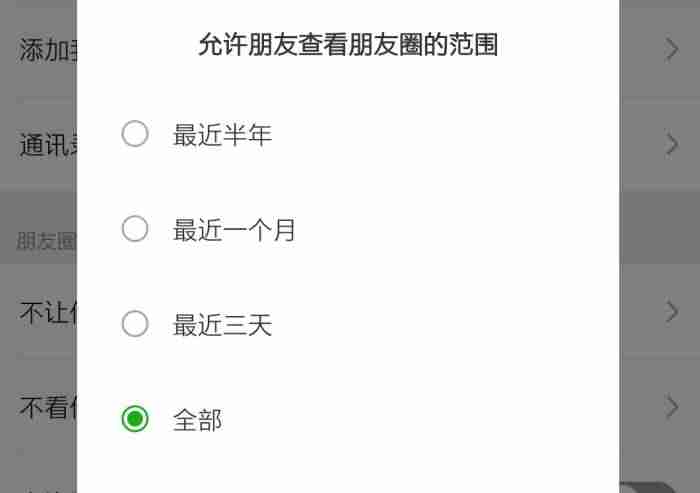 微信朋友圈怎么设置权限-已发朋友圈修改可见范围-第2张图片