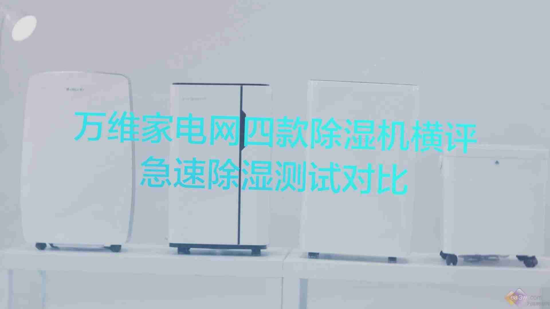除湿机哪个牌子好-十大除湿机品牌排行榜-第1张图片