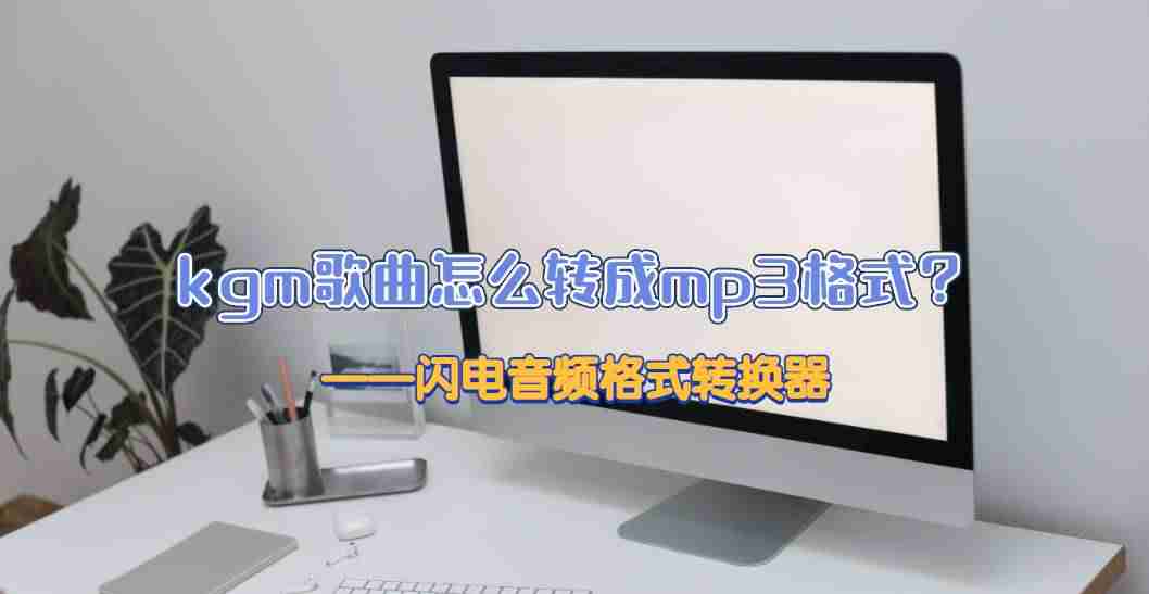 mp3格式音乐怎么剪辑-免费转换mp3格式的软件介绍-第1张图片