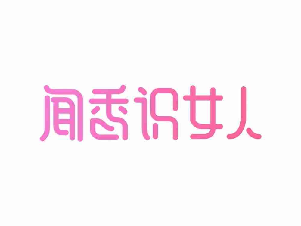 创意字体设计生成器-花式文字在线制作器-第7张图片