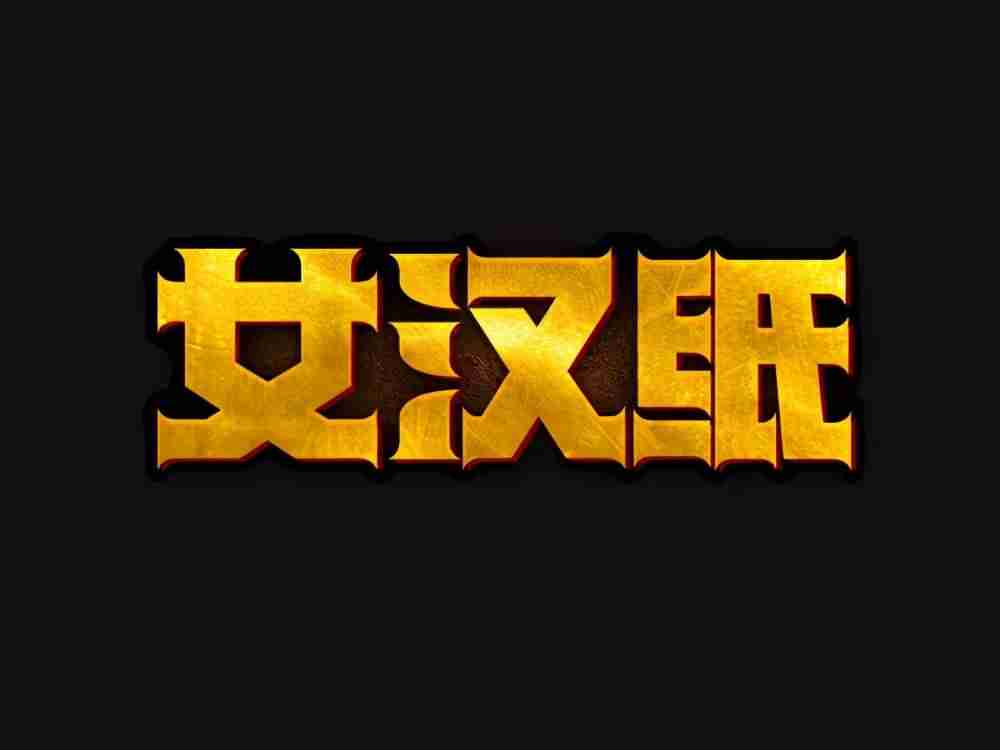 创意字体设计生成器-花式文字在线制作器-第2张图片