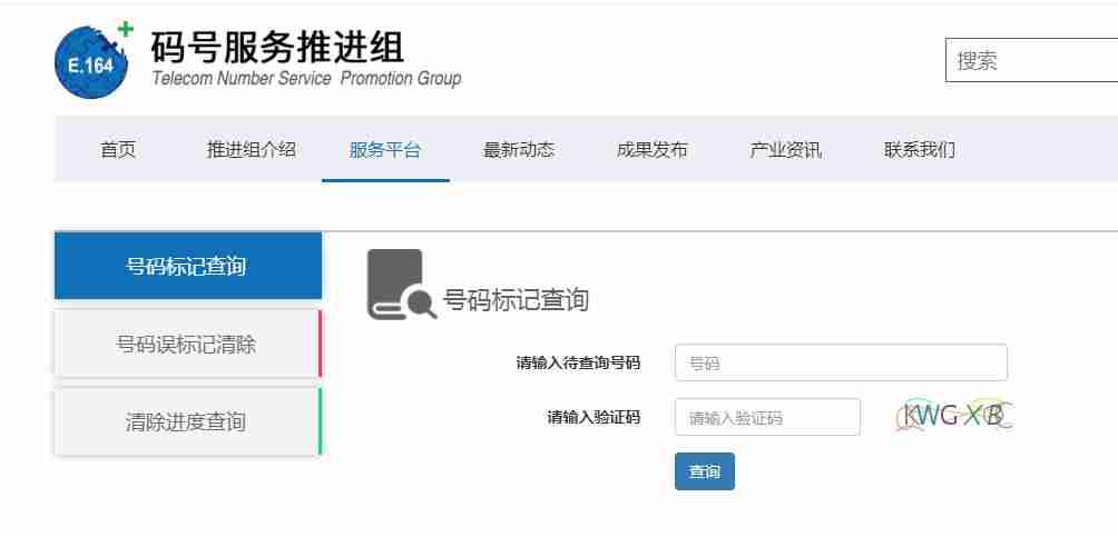 电话邦取消标记申诉平台-号码标记查询自助解除方法-第2张图片