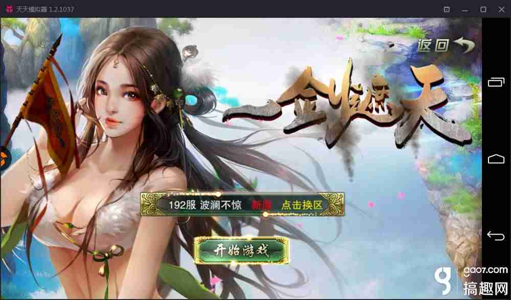 靠谱助手天天模拟器怎么换成小米-变态版手游app平台盒子-第9张图片