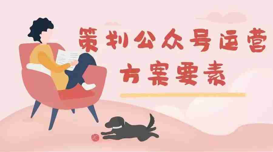 公众号活动策划案例-微信公众号营销策略-第1张图片