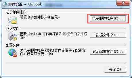 win10outlook邮箱设置在哪里-win10控制面板邮件配置文件-第3张图片 win10outlook邮箱设置在哪里-win10控制面板邮件配置文件-第3张图片