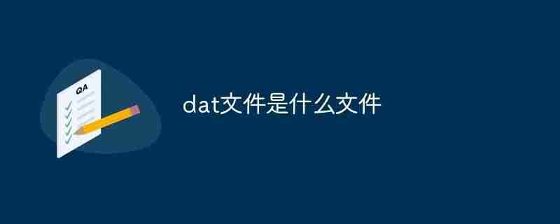 如何更改dat文件格式-dat文件的打开方式-第1张图片