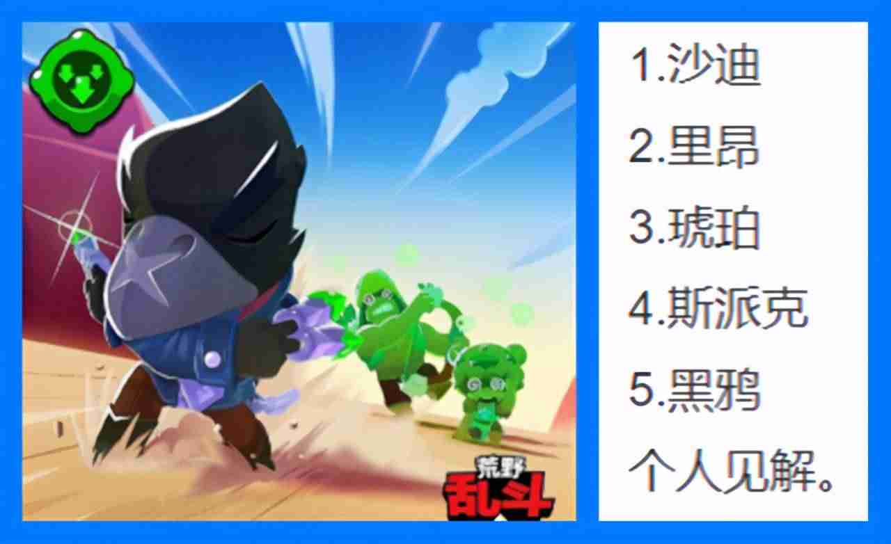 2021年荒野乱斗英雄排名-荒野乱斗高端局常用英雄-第4张图片
