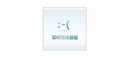 网页无法显示图片怎么办-电脑网页无法显示图片的原因-第1张图片