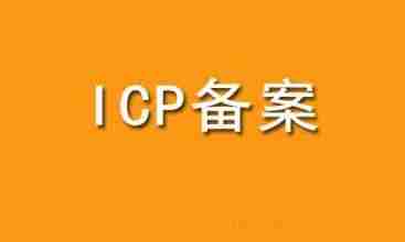 阿里云域名代备案管理系统-域名备案流程详细-第1张图片