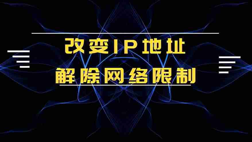 手机换ip地址怎么换-手机更换ip地址的方法-第1张图片
