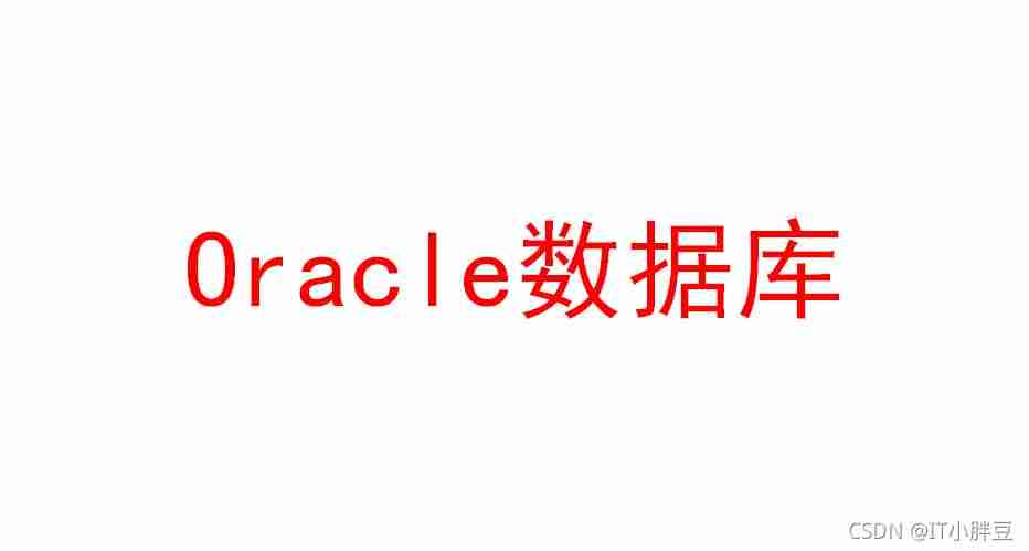 linux连接oracle数据库命令-shell连接oracle执行sql脚本-第1张图片