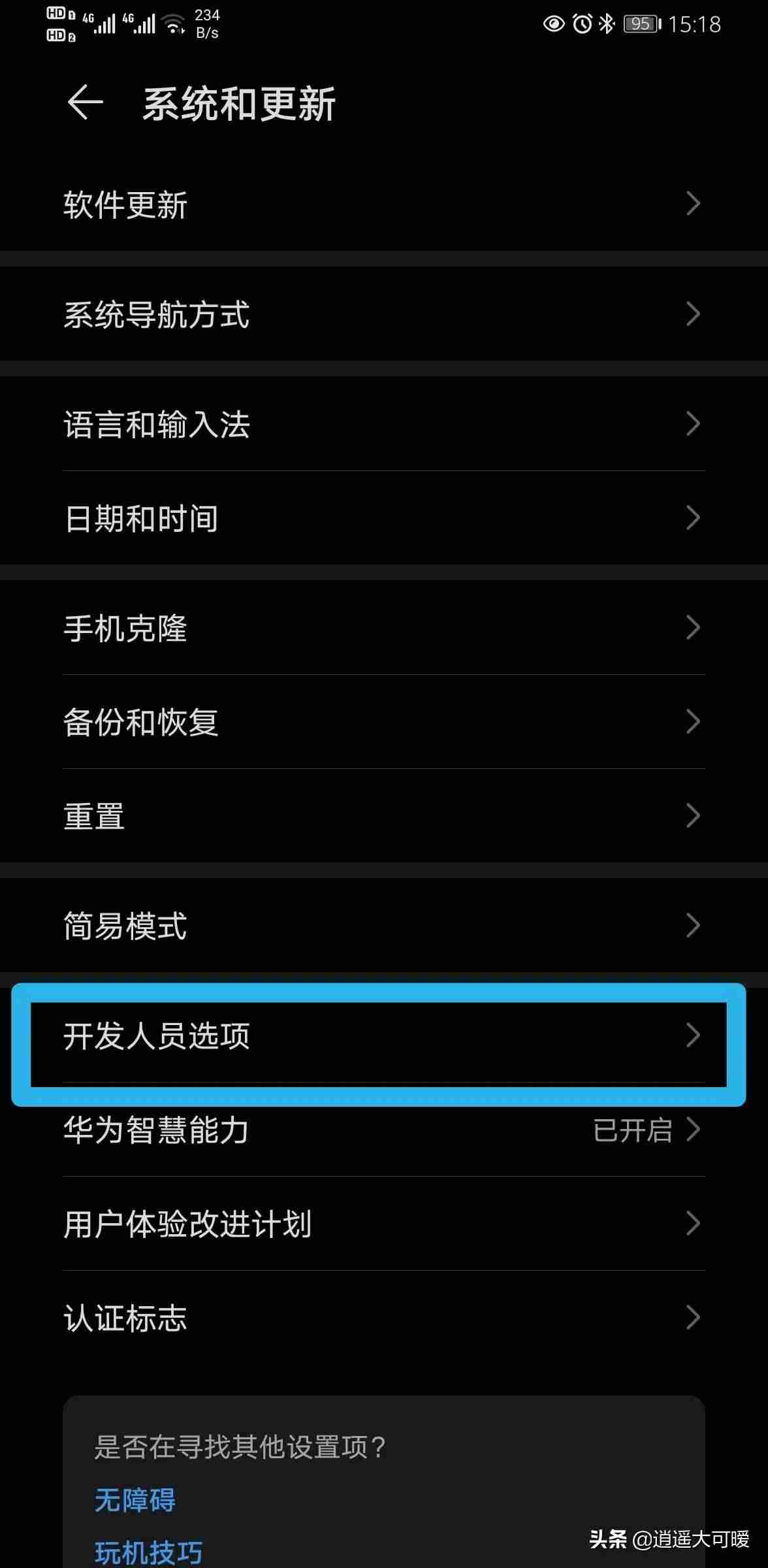 华为手机开发者选项怎么打开和关闭-华为手机打开开发者模式-第3张图片