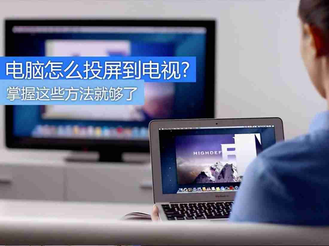 mac投屏到电视怎么设置-苹果手机电视投屏方法-第1张图片